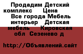 Продадим Детский комплекс.  › Цена ­ 12 000 - Все города Мебель, интерьер » Детская мебель   . Кировская обл.,Сезенево д.